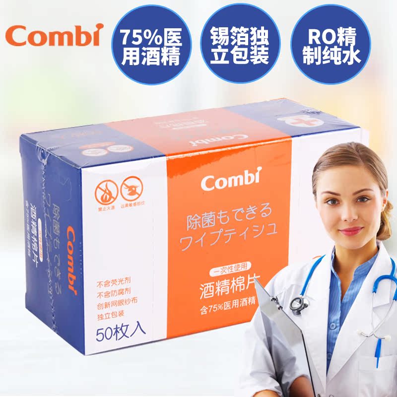 2件包邮 Combi康贝一次性酒精棉片杀菌消毒独立装50片 8112