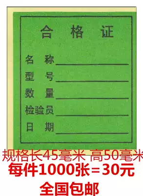 Certificate material testing qualified sticker material marking handwritten material filling sticker 1thousand sticker 30 yuan