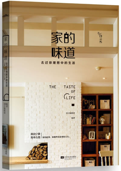 正版包邮-家的味道——去过你理想中的生活 特价书，旧品相，外封有损