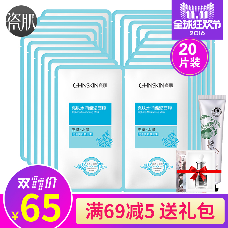 瓷肌补水保湿面膜贴20片 补水保湿控油清爽提亮肤色收缩毛孔正品