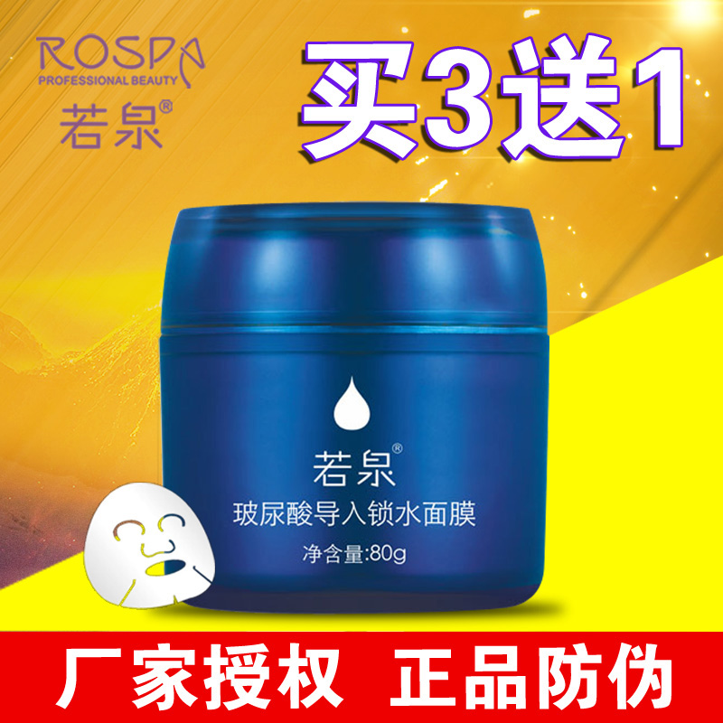 正品若泉玻尿酸导入锁水面膜80g爽滑清润提亮肤色补水保湿舒缓