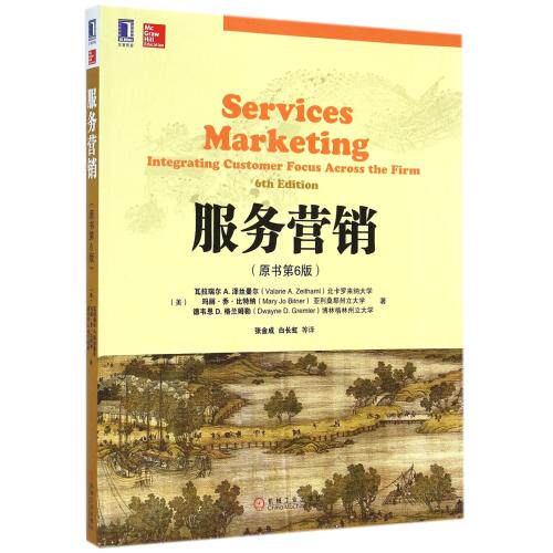 服务营销(原书第6版) 正版保证 (美)瓦拉瑞尔A.泽丝曼尔//玛丽·乔·比特纳//德韦恩D.格兰姆勒|译者:张金成//
