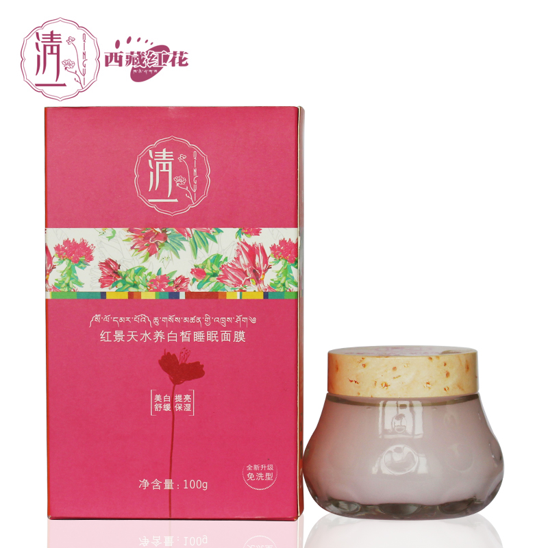 清一西藏红花面膜红景天水养白皙睡眠免洗面膜100g补水提亮肤色