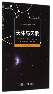 天体与天象/自然观察手册/好奇心书系 博库网