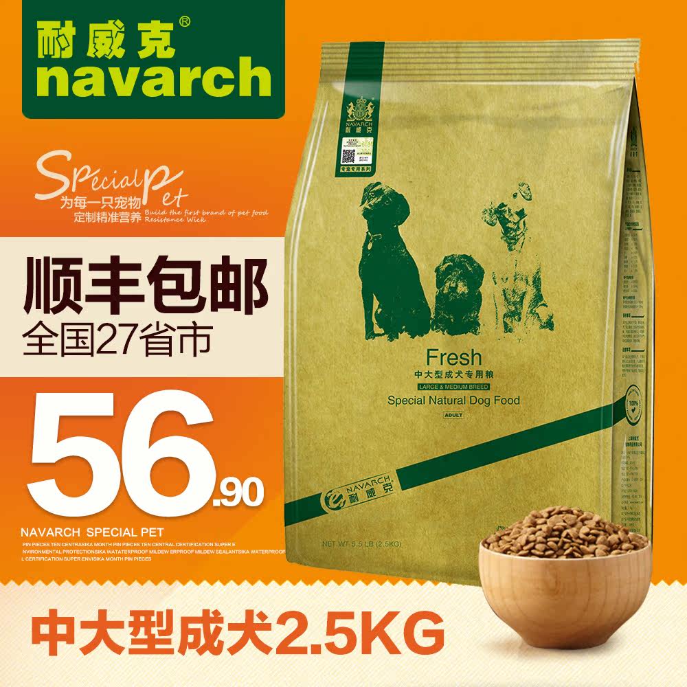 耐威克狗粮 中大型犬专用狗粮成犬粮2.5kg犬主粮 天然粮 全国包邮