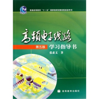 高频电子线路（第5版）学习指导书/普通高等教育“十一五”国家级规划教材配套参考书/张肃文/高等教育出版社