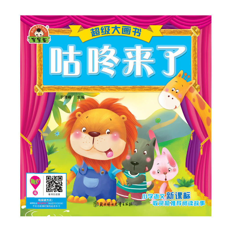 咕咚来了-超级大画书 正版图书 于清峰