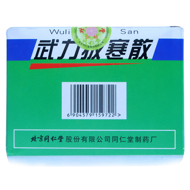 同仁堂 武力拔寒散 17g*10袋/盒