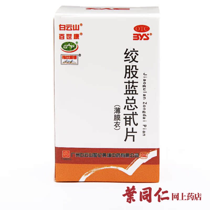 3盒装*80片】白云山绞股蓝总甙片薄膜衣健脾益气降高血脂心悸气短