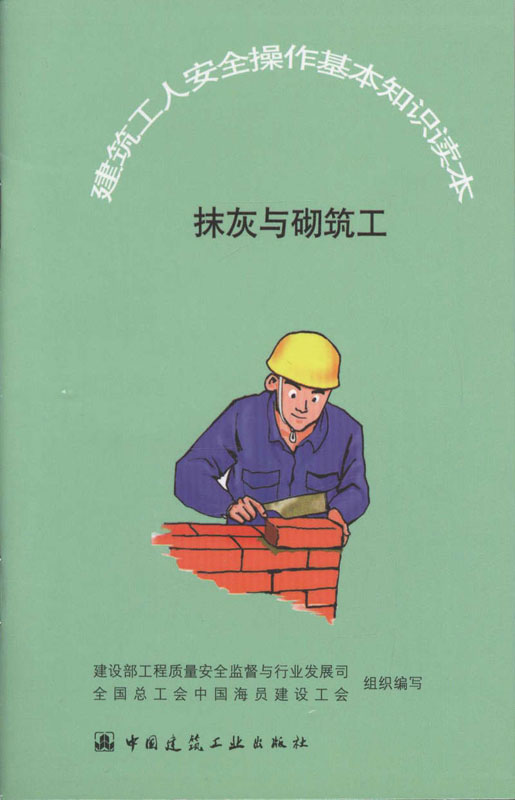 抺灰与砌筑工