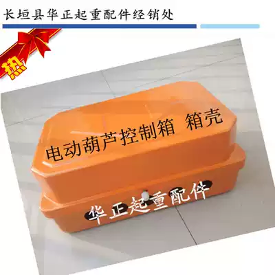 Lifting door crane single beam electric crane accessories Electric Control Box CD type MD type control box shell accessories