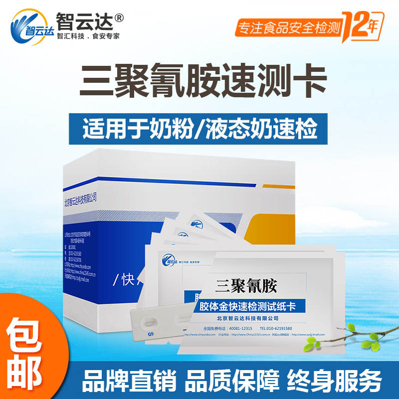 Zhiyunda melamine fast test card imported infant milk powder safely detects liquid milk powder-Taobao