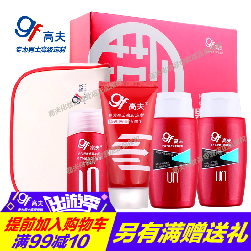 高夫男士冬季护肤品旅行套装控油保湿补水洁面乳液洗发沐浴洗漱包