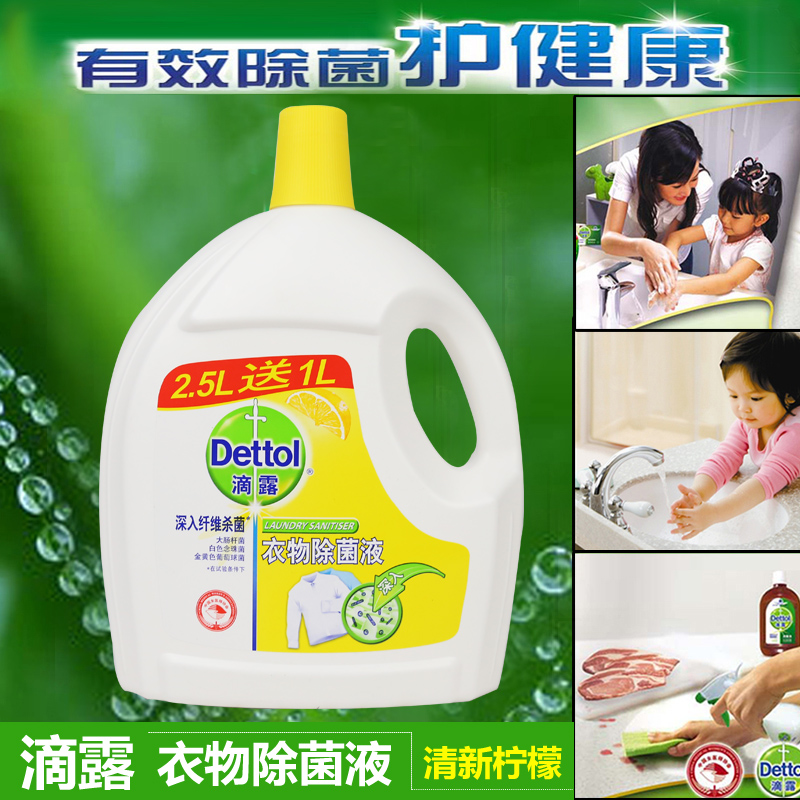 滴露衣物除菌液清新柠檬2.5L+1L
