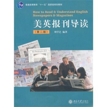 美英报刊导读（第2版）/周学艺/北京大学出版社