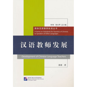 汉语教师发展︱国际汉语教师标准丛书