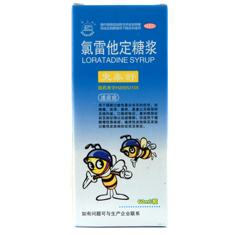 观音阁 史泰舒 氯雷他定糖浆 60ML*1瓶/盒 缓解过敏性鼻炎X