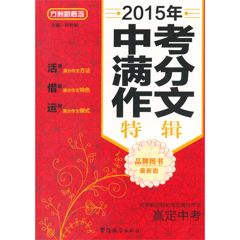 2015年中考满分作文特辑 新版 全真中考满分作文精选 详解中考真题 博库网
