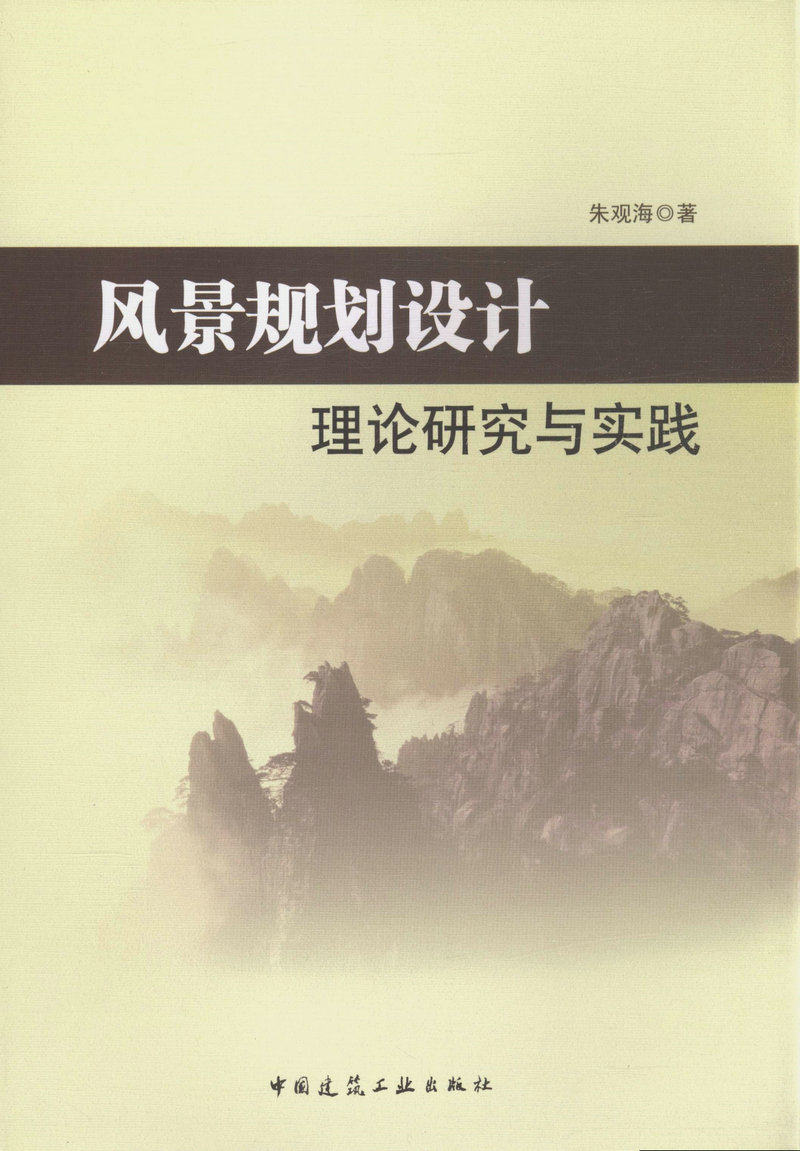 风景规划设计理论研究与实践