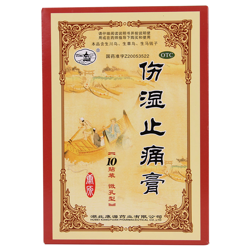 5盒包邮 康源 伤湿止痛膏 10贴 风湿性关节炎 肌肉关节肿痛 药品