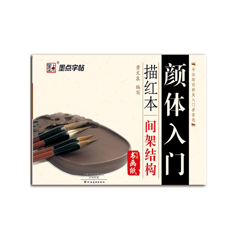 间架结构-颜体入门描红本 正版图书 黄文泉