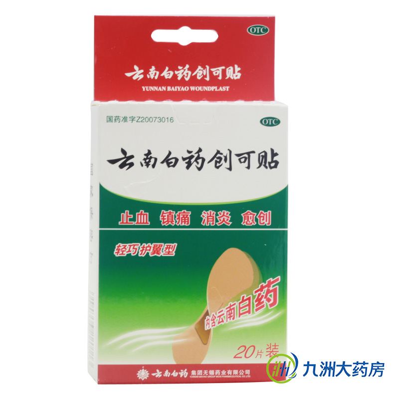 云南白药创可贴 轻巧护翼型20片 受伤止血镇痛消炎 擦伤