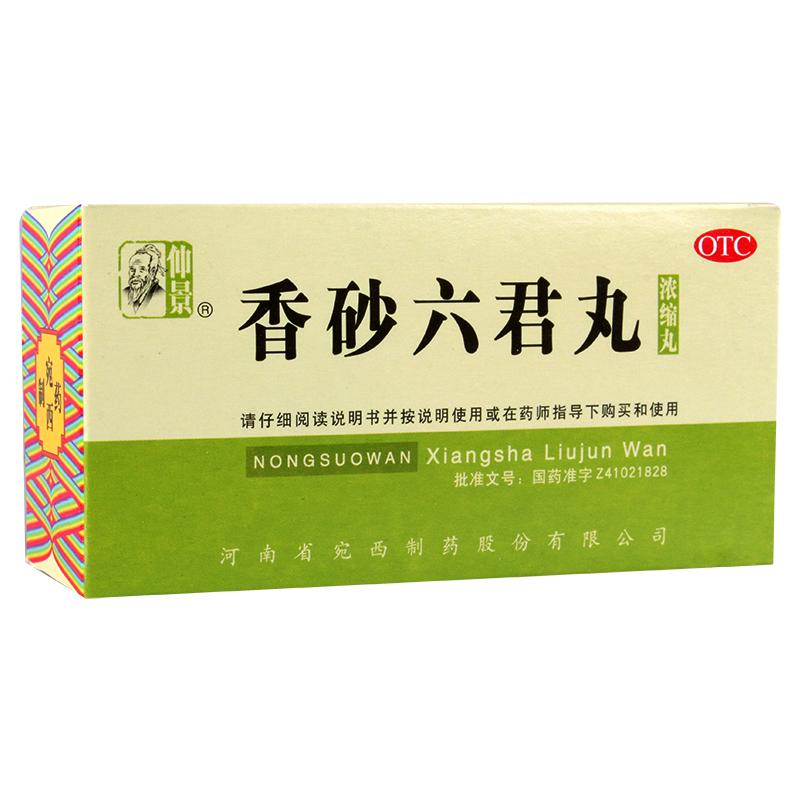 包邮 仲景 香砂六君丸 200丸 浓缩丸 益气健脾 胃胀消化不良 腹胀