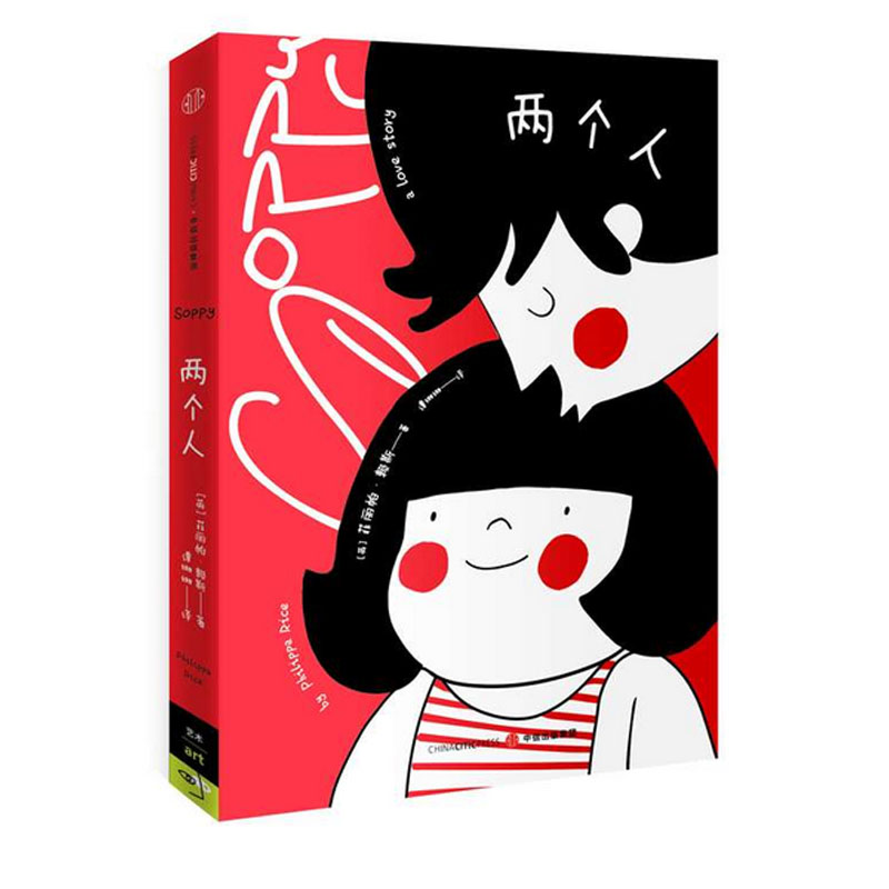 现货 两个人  英 菲丽帕·赖斯 著 不知道如何表达你对恋人的爱 请选择本书 新华书店正版畅销书籍 库网