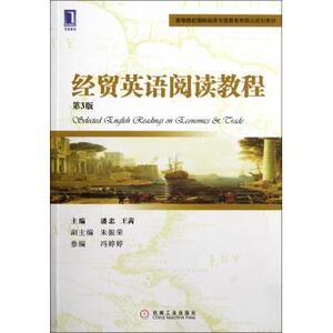 经贸英语阅读教程(第3版高等院校国际经济与贸易系列精品规划教材)