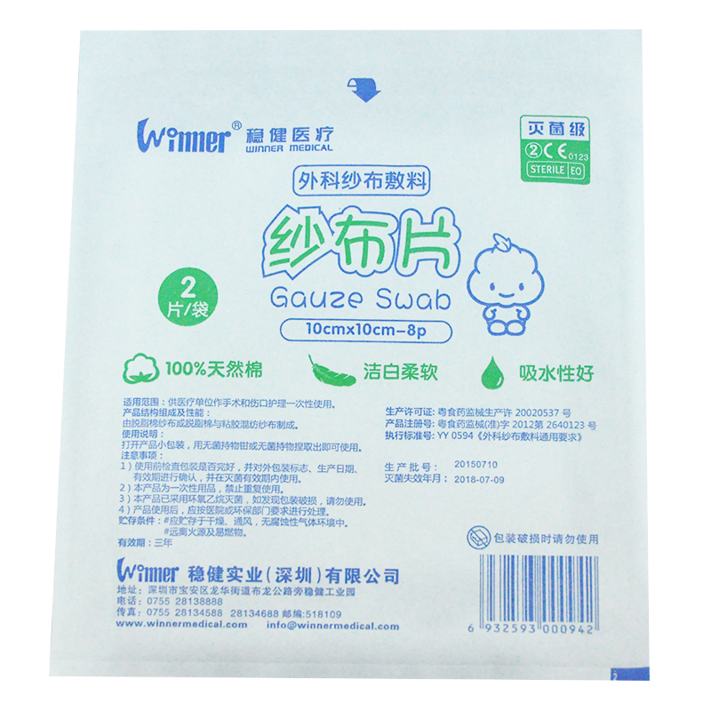 稳健 纱布片10cm8层*2片 灭菌 医用脱脂棉纱布 透气 家用卫生伤口