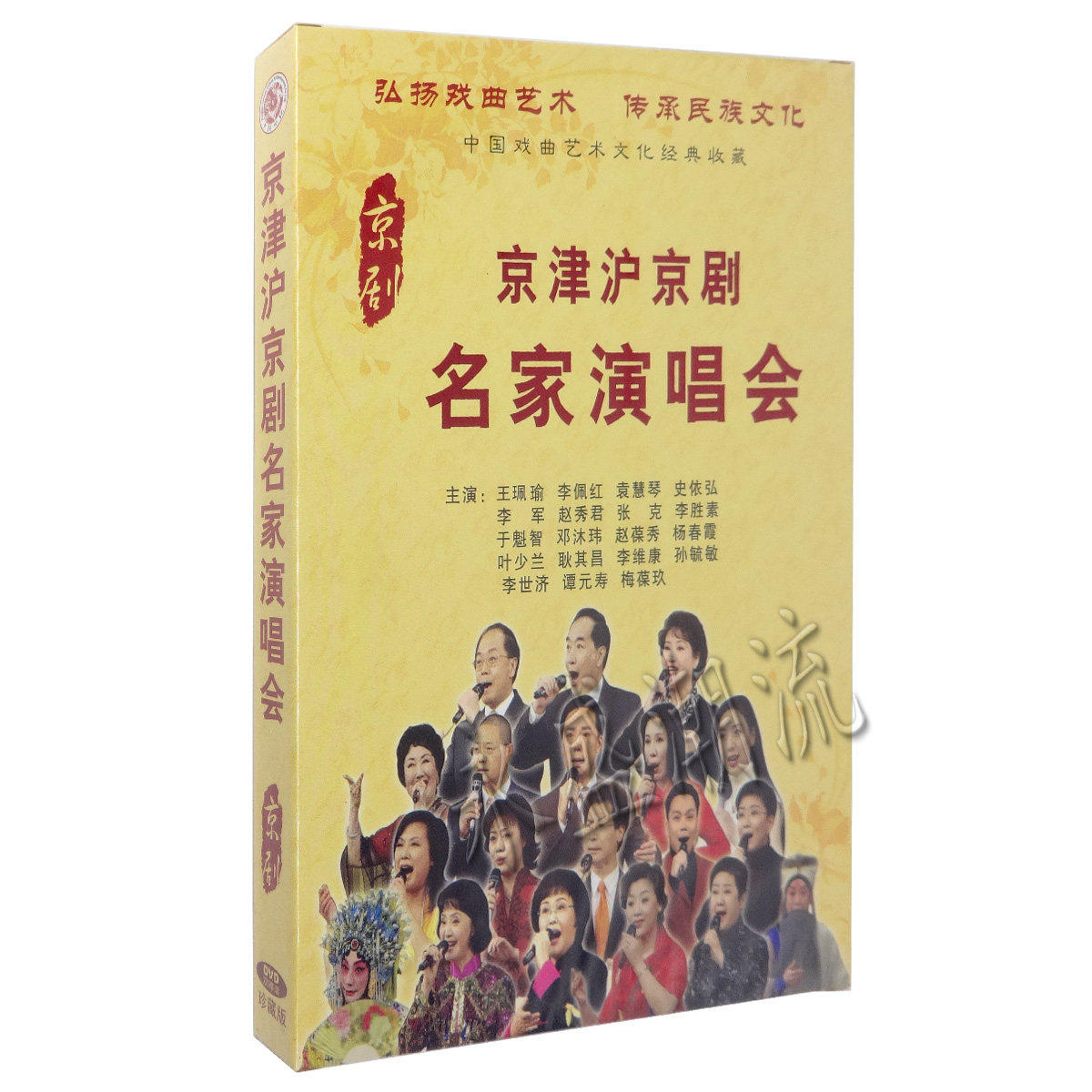 正版戏曲 京津沪京剧名家演唱会(2DVD) 王珮瑜 李佩红 袁慧琴