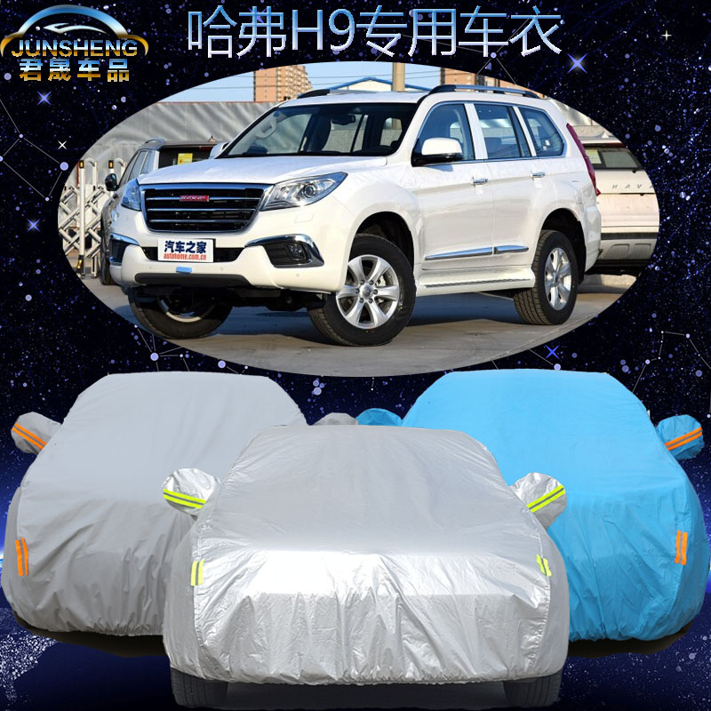 长城哈弗H9车衣车罩越野suv车套加厚专用哈佛h9汽车车衣防雨防晒
