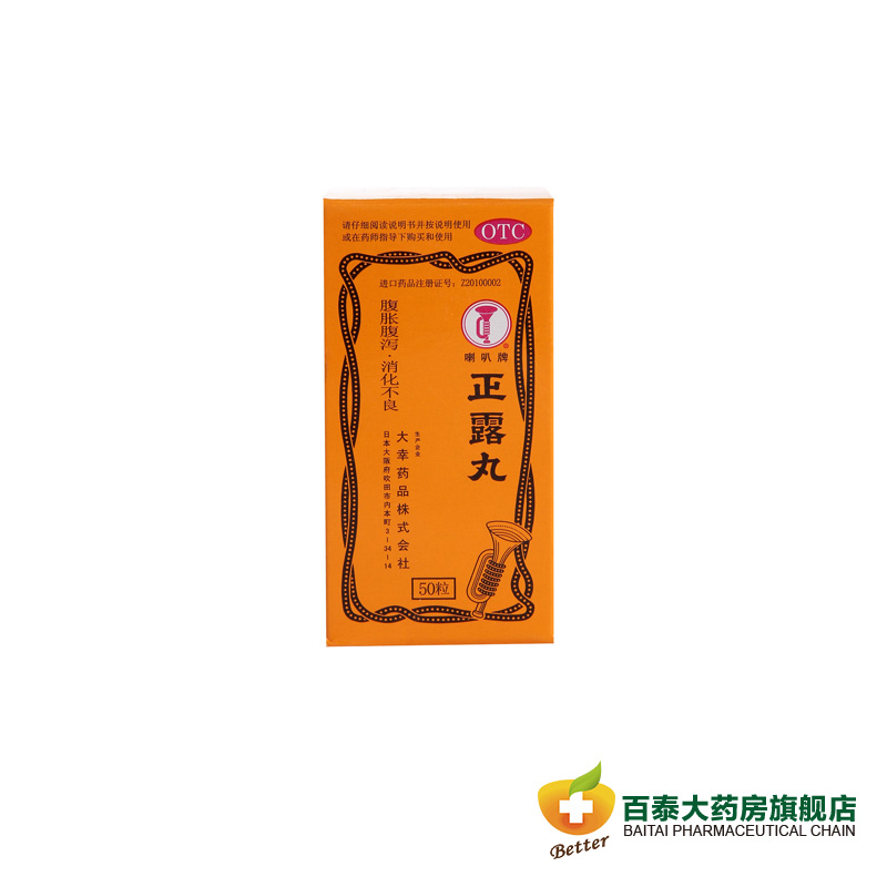 喇叭牌 正露丸50粒 腹胀腹泻 食欲不振 恶心呕吐 消化不良药品