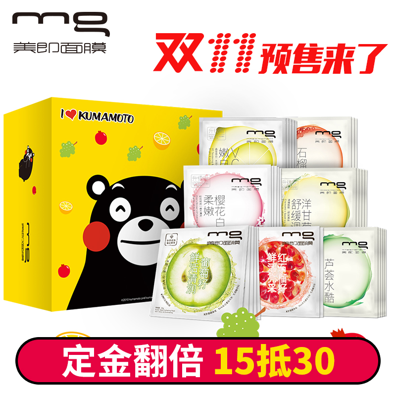 【预售】MG美即 天然植物补水美白 种子面膜组合30片  护肤套装