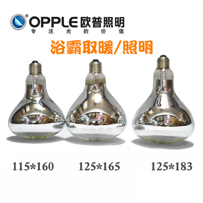 Opu Yuba bulb 275W waterproof explosion-proof heating infrared heating powder room led yuba middle lighting