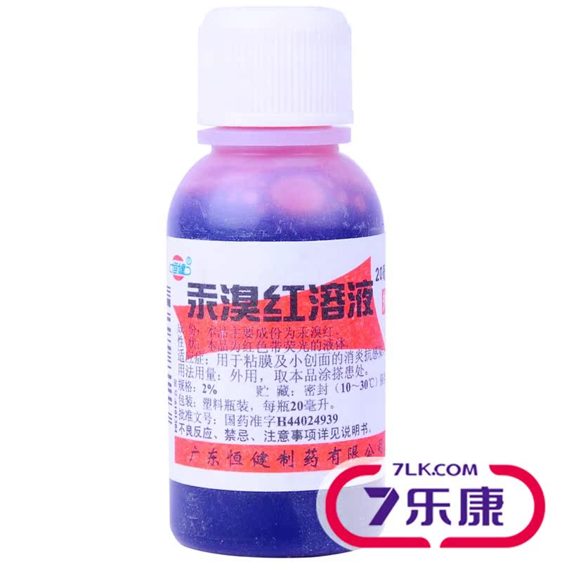 恒健 贡溴红溶液 20毫升/瓶