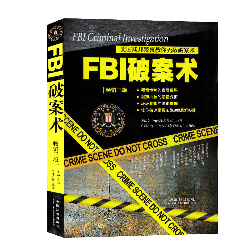 FBI破案术：美国联邦警察教你无敌破案术
