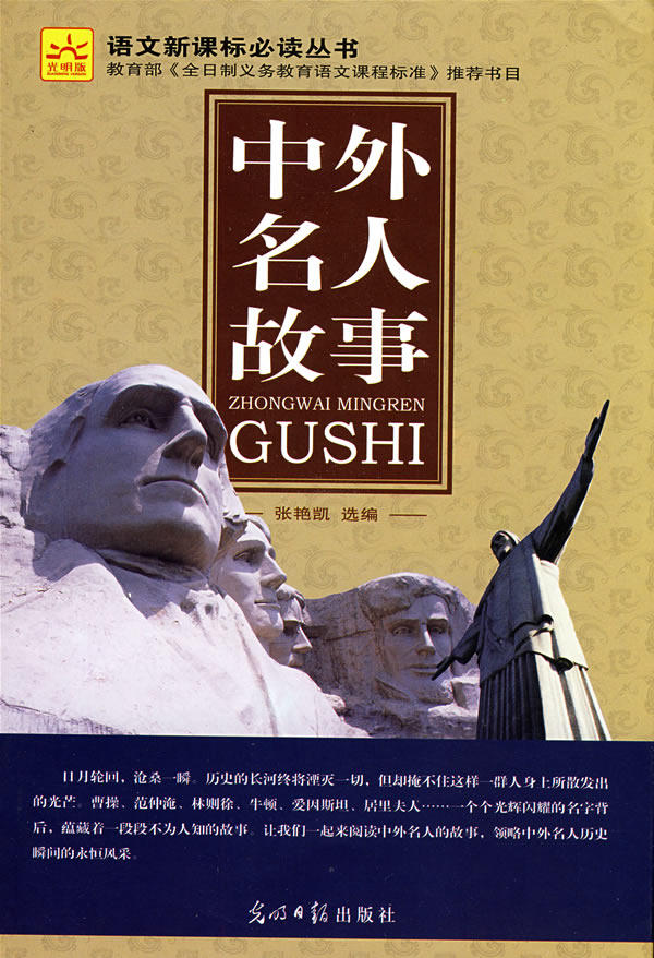 正版包邮中外名人故事（光明版）正品图书书籍