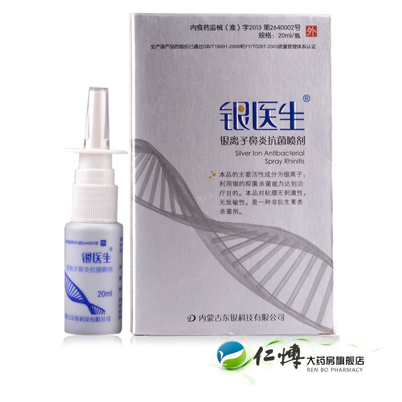 银医生银离子鼻炎抗菌喷剂 鼻炎鼻窦炎过敏性鼻炎活性银杀菌 DF
