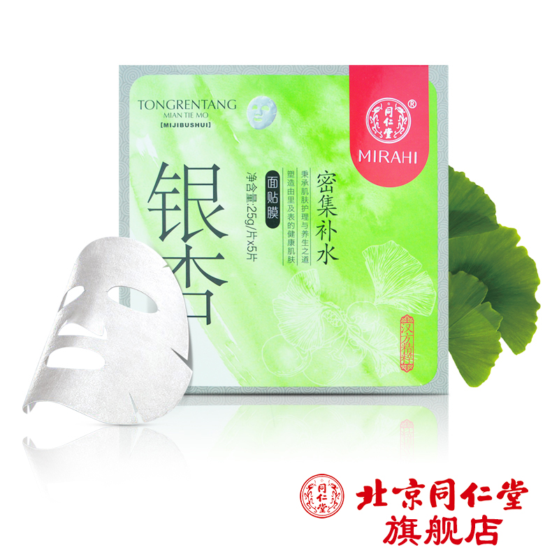 同仁堂正品 银杏密集补水面膜5片密集补水长效保湿 裸妆面膜 极干