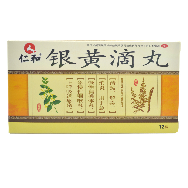 仁和 银黄滴丸 20丸*12袋包邮 呼吸道感染 扁桃体炎 消炎解毒