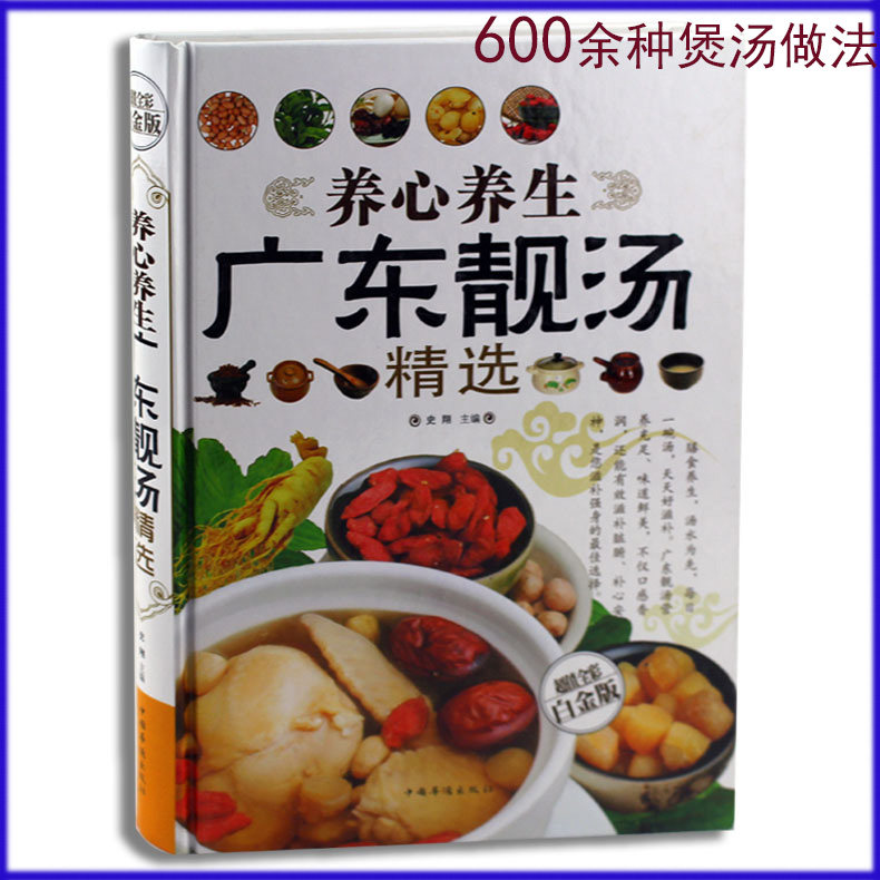 正版】养心养生广东靓汤精选（超值全彩白金版）营养汤煲烹饪美食食谱家常菜菜谱大全滋补美容养颜汤老人儿童男女保健食物养生书