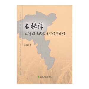 长株潭城市群现代农业引领区建设