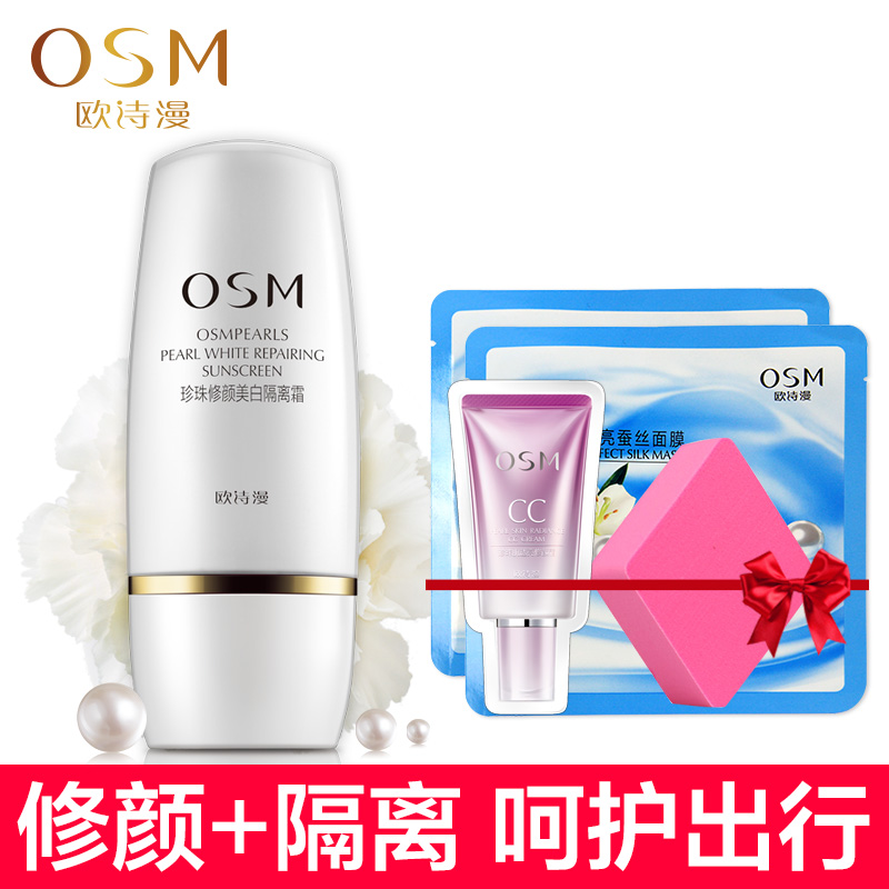 专柜OSM欧诗漫珍珠修颜美白隔离霜修容霜滋润保湿遮瑕强BB霜cc霜