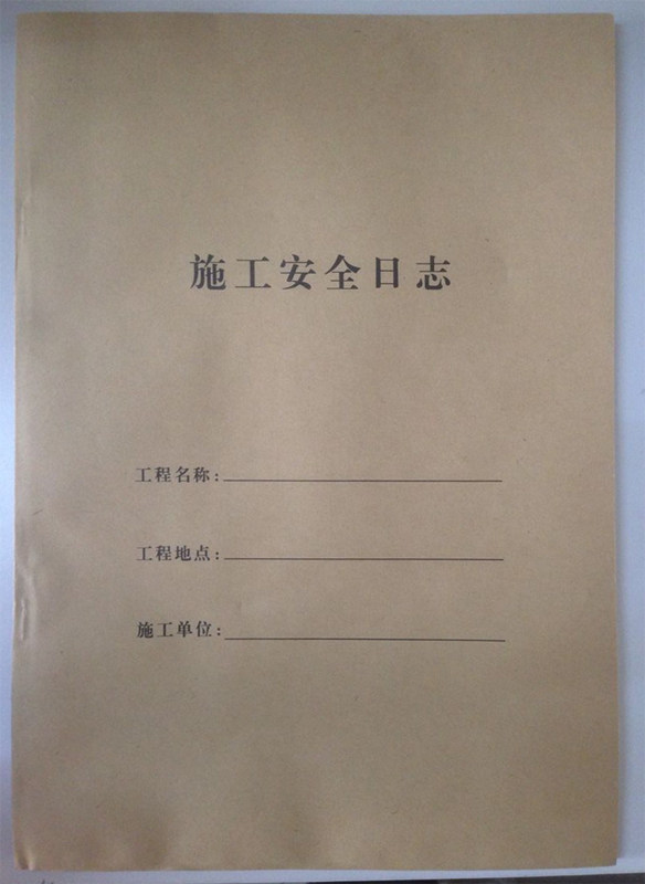 施工安全日志