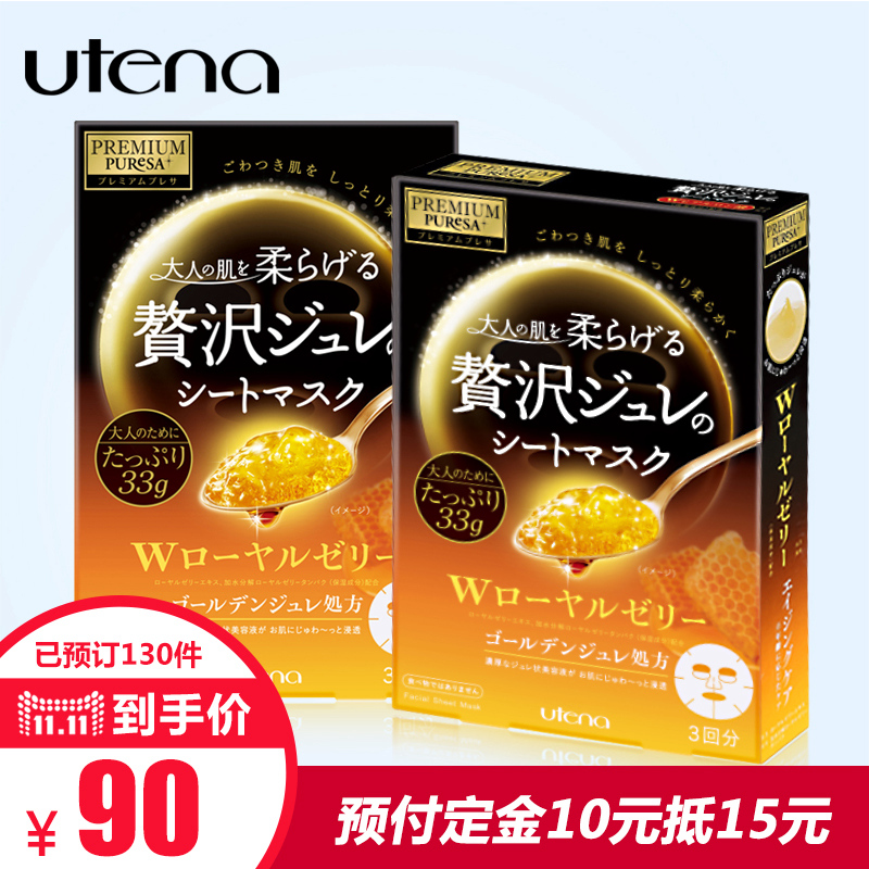 【授权正品】Utena/佑天兰蜂王浆果冻面膜2盒 补水保湿修护滋润