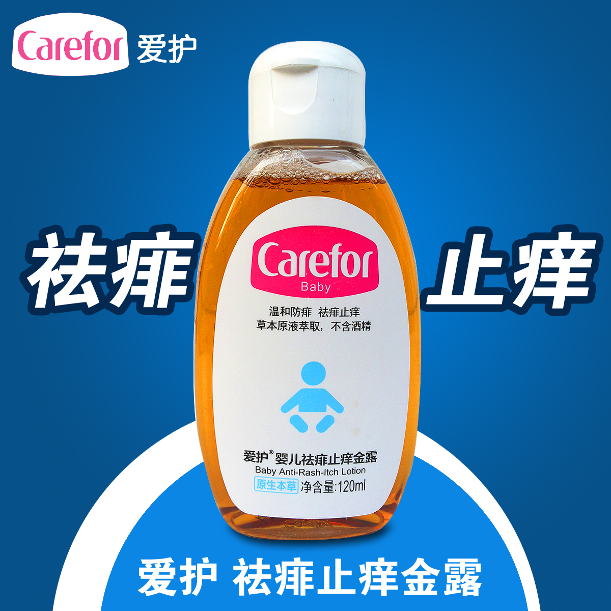 爱护婴儿祛痱止痒草本金露120ml 宝宝驱蚊金水
