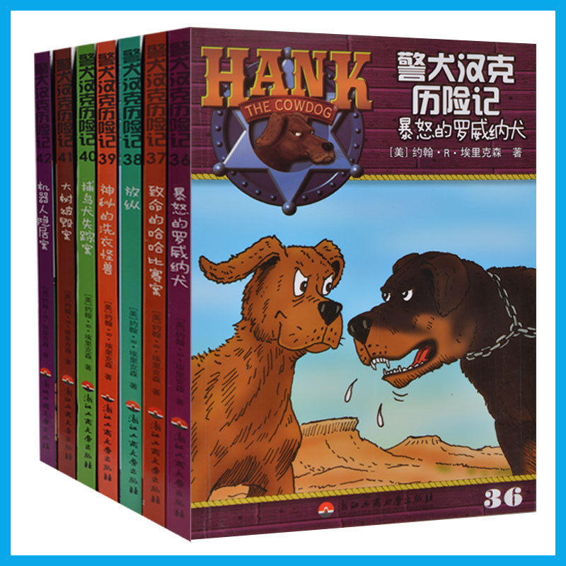 正版现货 警犬汉克历险记(36-42全7册) 冒险历险男孩书 著名童星尤浩然推荐丛书  警犬汉克历险记(37致命的哈哈比赛案)