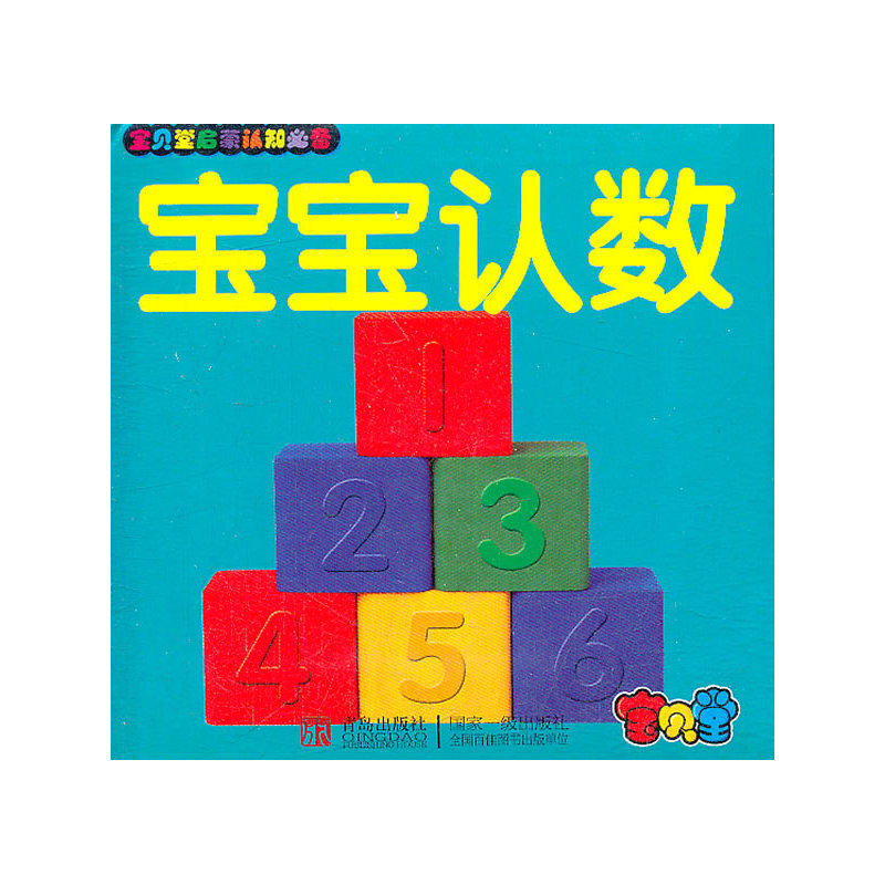 宝宝认数-宝贝堂启蒙认知必备 正版图书