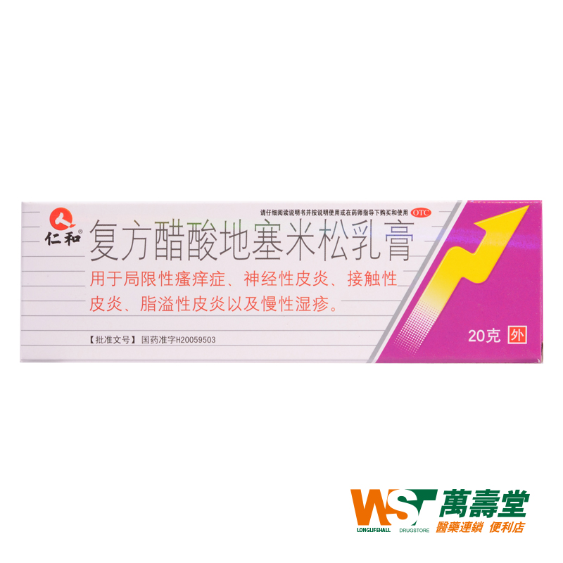 仁和 复方醋酸地塞米松乳膏20g*1 脂溢性过敏神经性皮炎